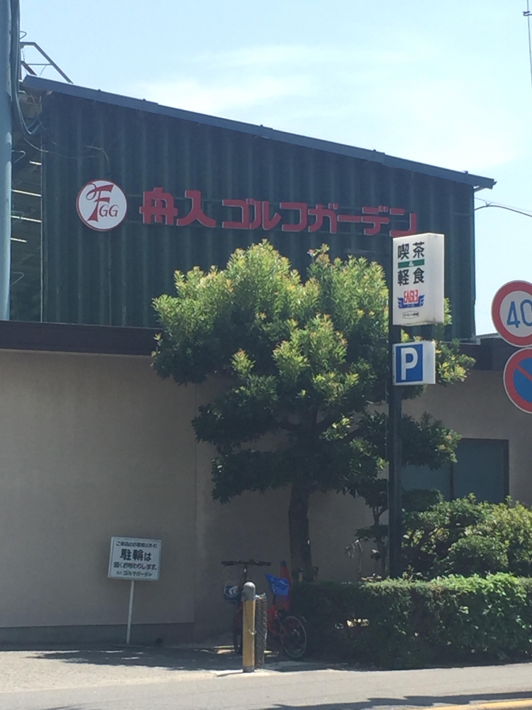 舟入ゴルフ・ガーデン