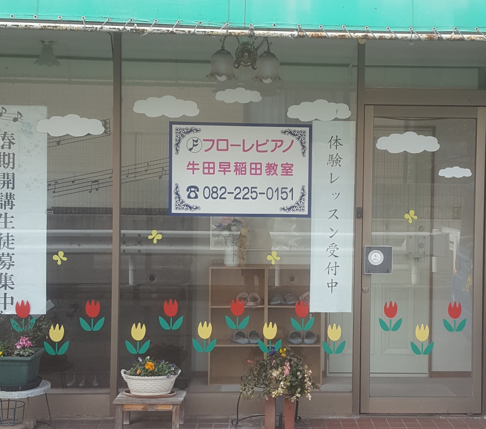 フローレ・ピアノ教室牛田早稲田教室
