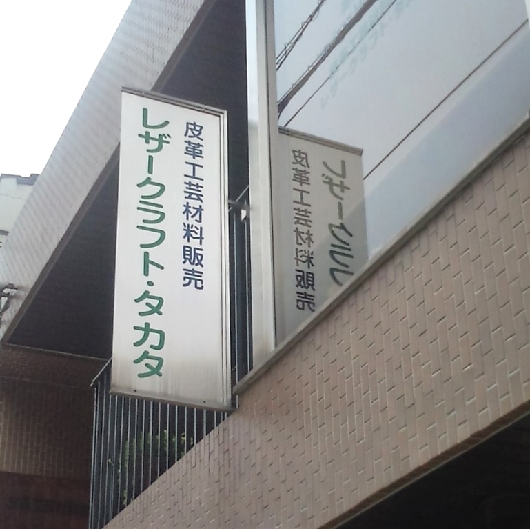 レザークラフト・タカタ_2
