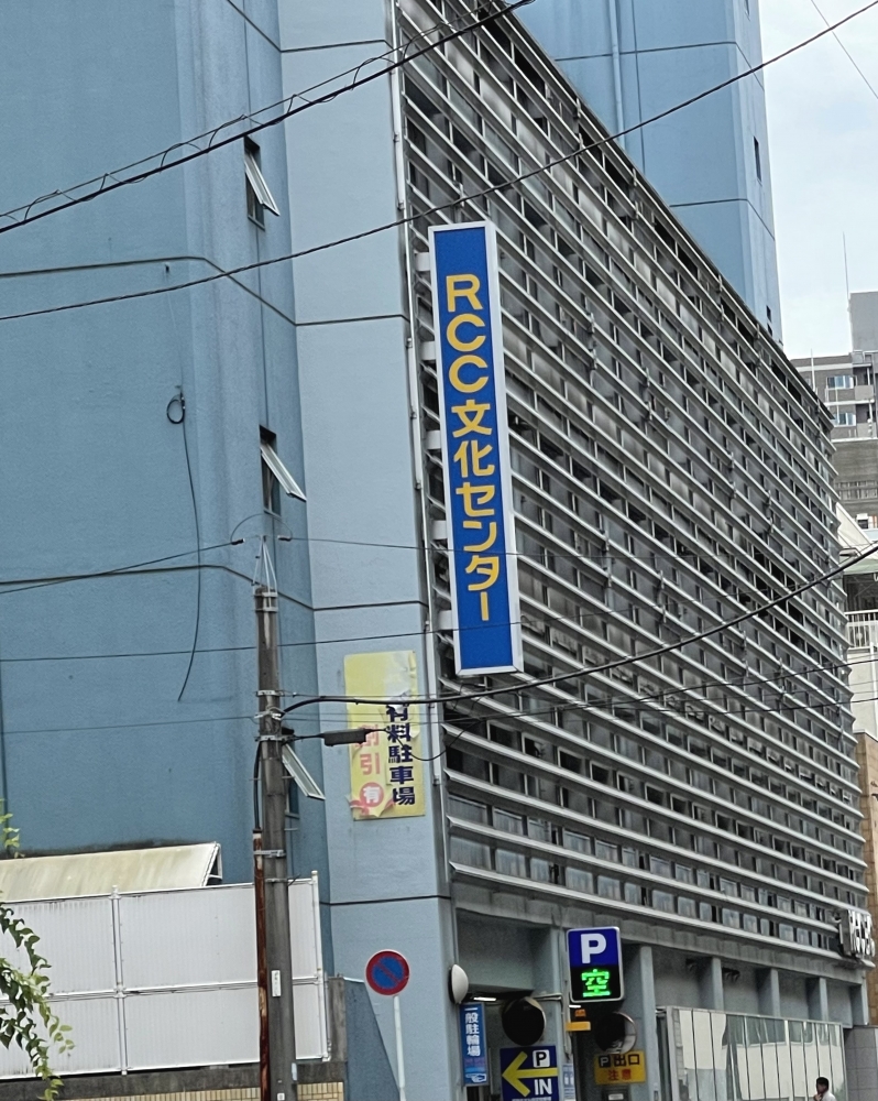 ＲＣＣ文化センター　ＲＣＣカルチャースクール