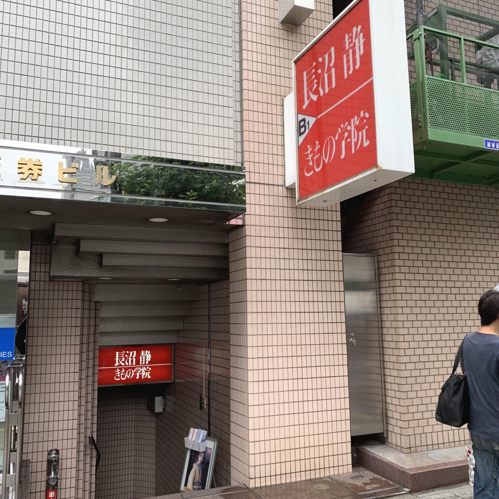 長沼静きもの学院広島校