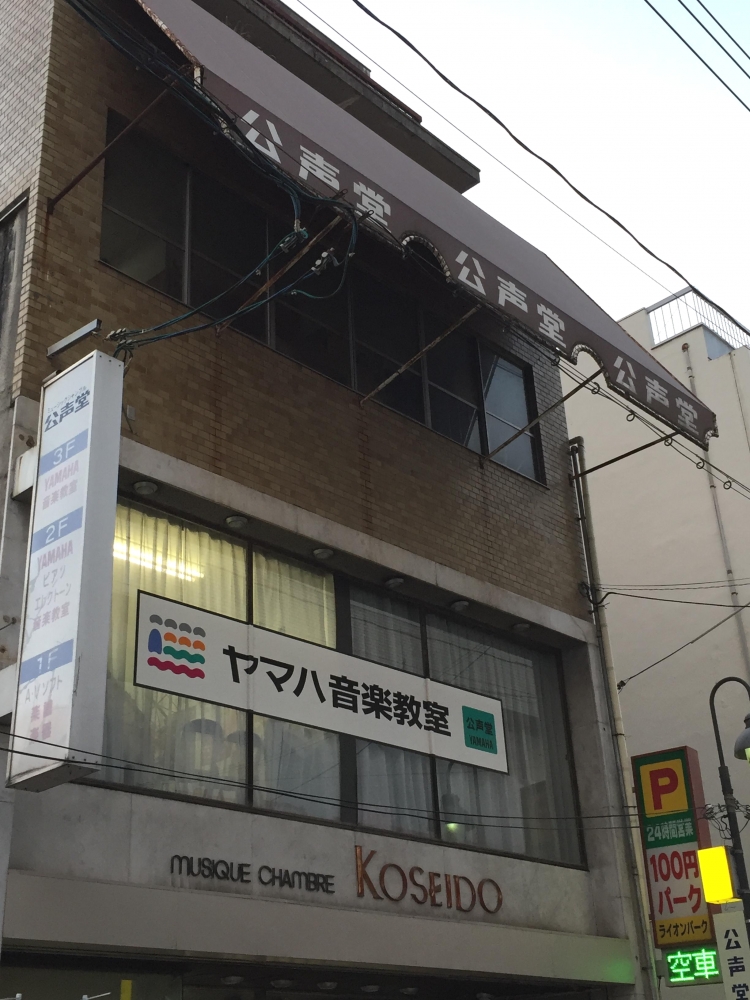 ヤマハ公声堂音楽教室矢野センター