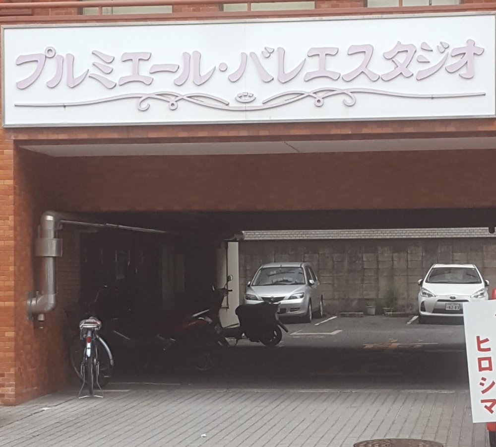 プルミエール・バレエスタジオ