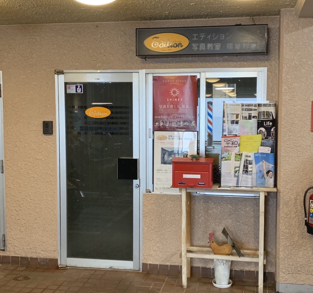 エディション写真暗室教室