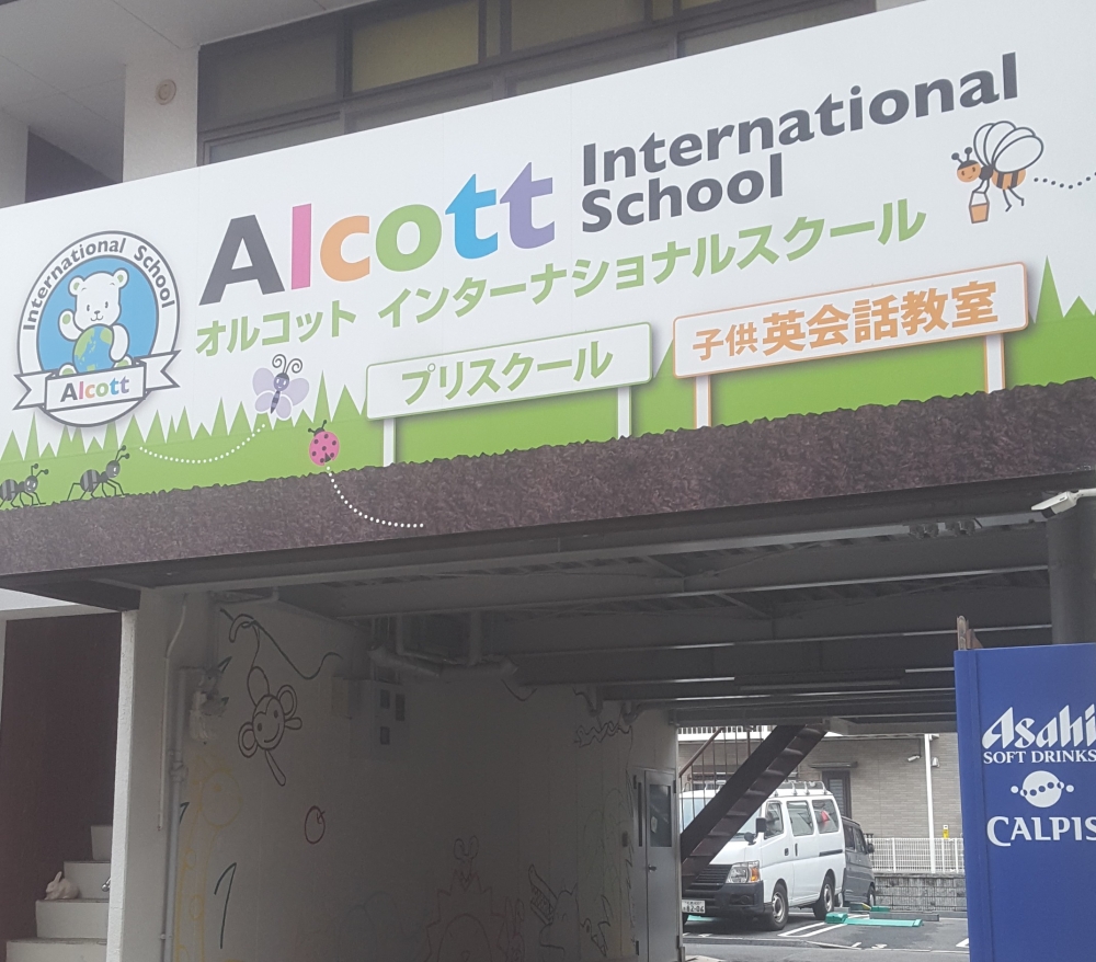 オルコット インターナショナルスクール