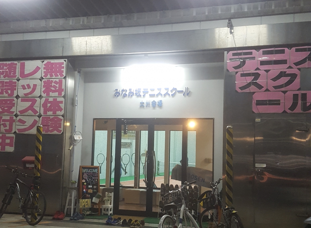 みなみ坂テニススクール大州会場_2
