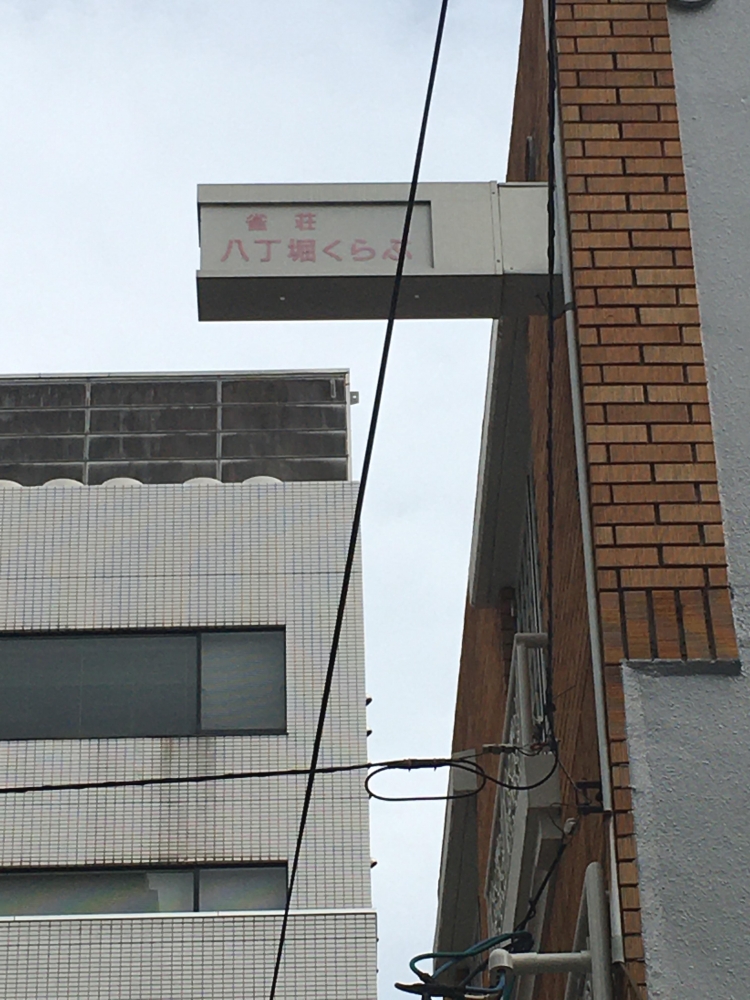八丁堀くらぶ