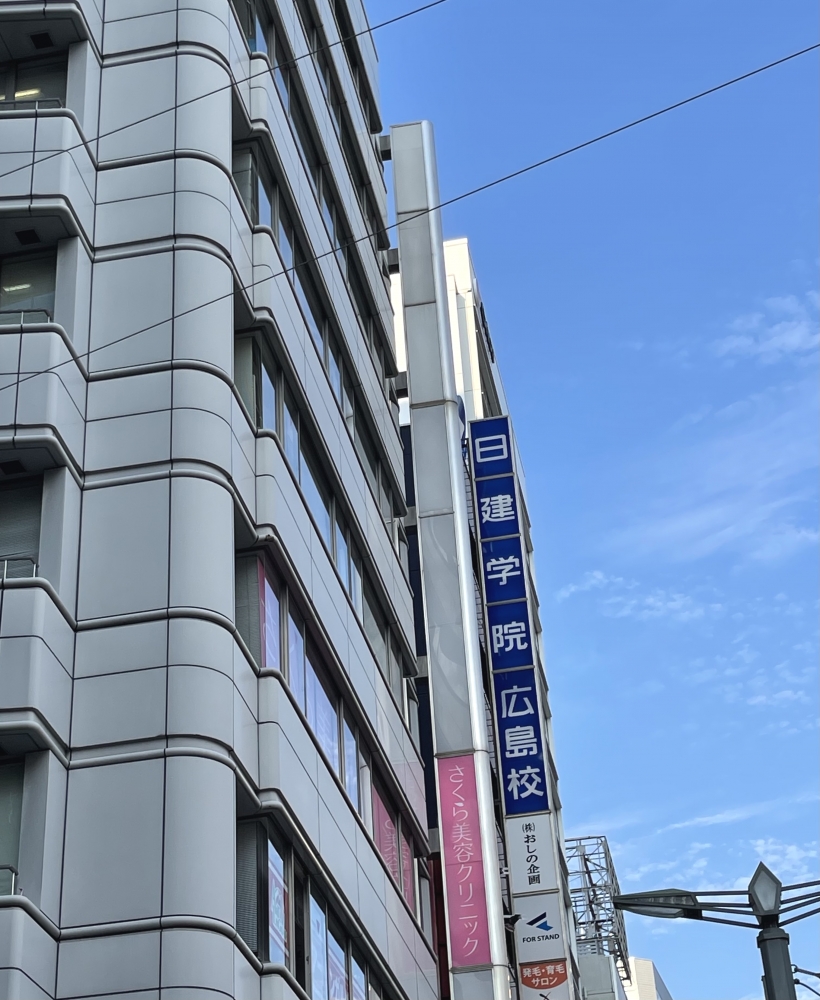 日建学院広島校