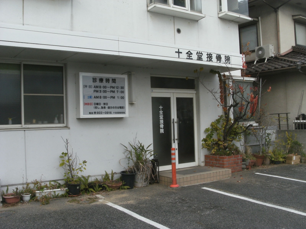十全堂接骨院