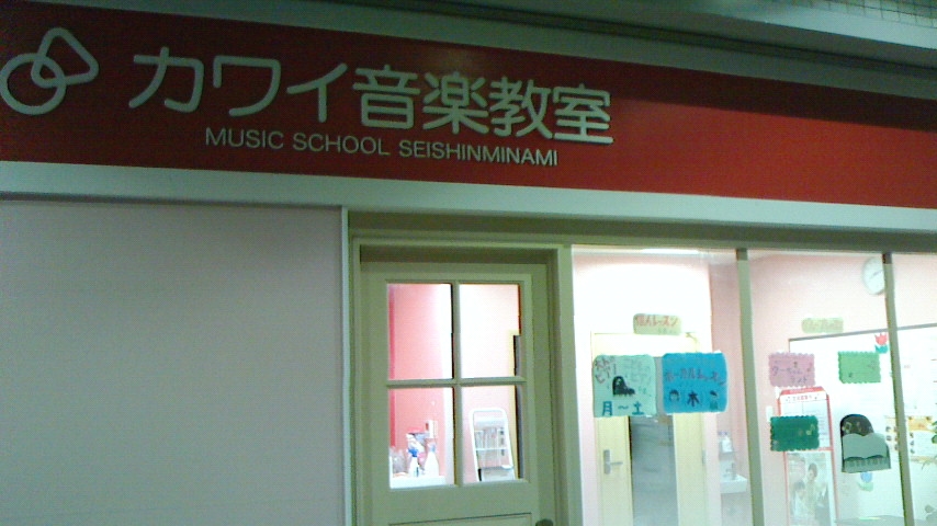 カワイ音楽教室　駅家万能倉センター