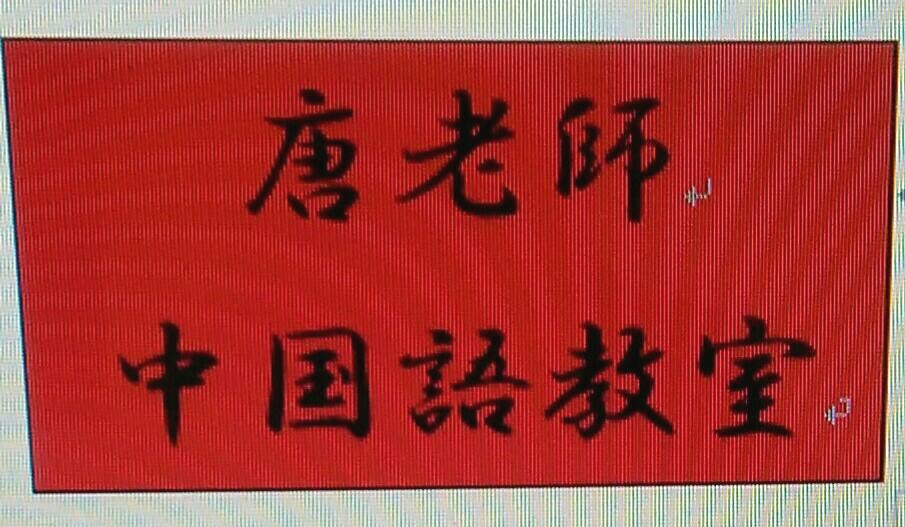 唐老師　中国語教室