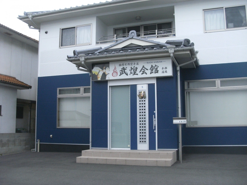 国際実戦空手道武煌会館