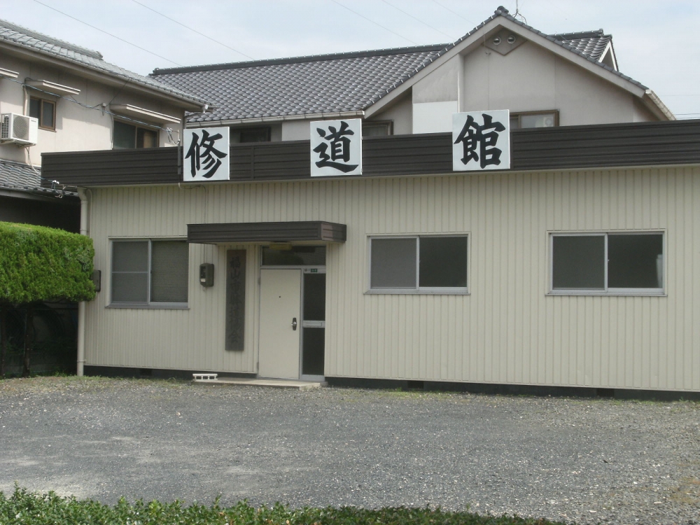広島県躰道協会修道館道場