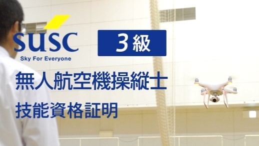 SUSCドローンスクール広島三原_5