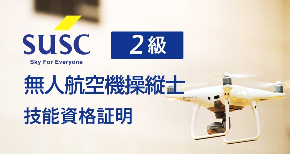 SUSCドローンスクール広島三原_4