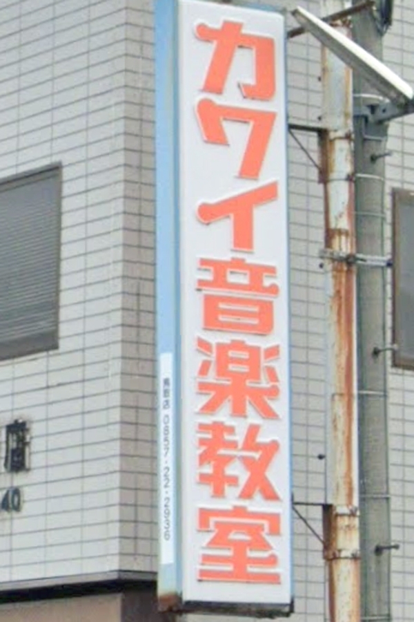 カワイ音楽教室　津ノ井教室