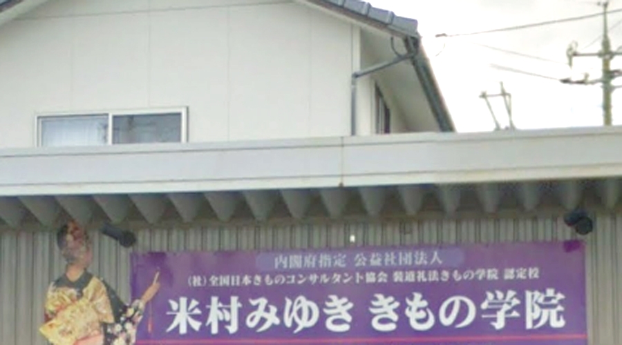 米村みゆき着物学院