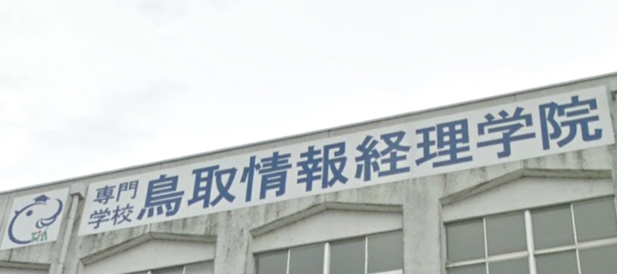 専門学校鳥取情報経理学院