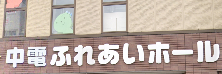 中電ふれあいホール