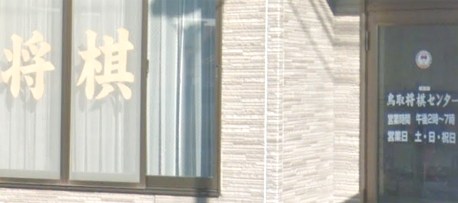 鳥取将棋センター