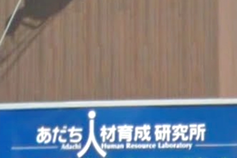 あだち人材育成研究所