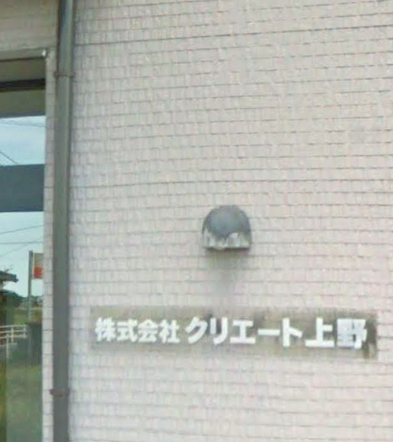 株式会社クリエート上野