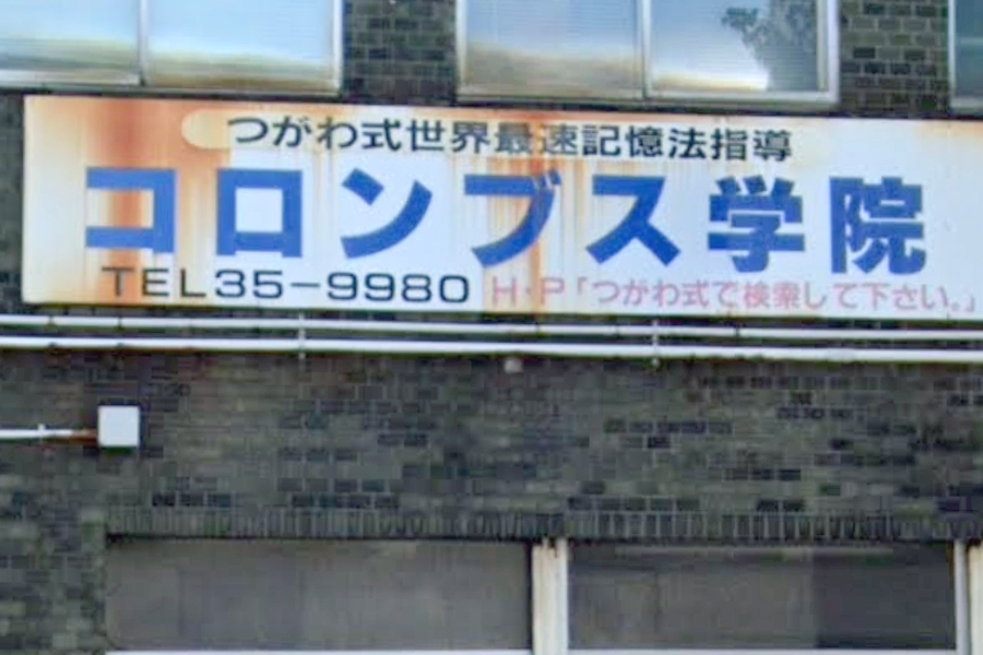 コロンブス学院