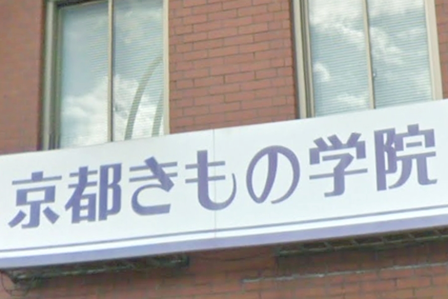 京都きもの学院米子本校