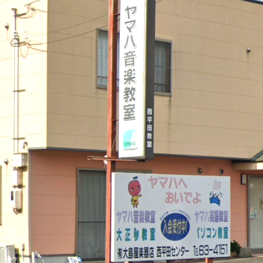 有限会社大島屋楽器店　西平田音楽教室