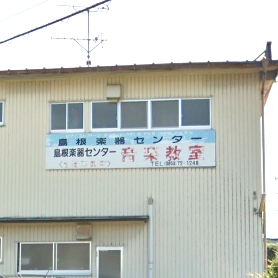 島根楽器センター