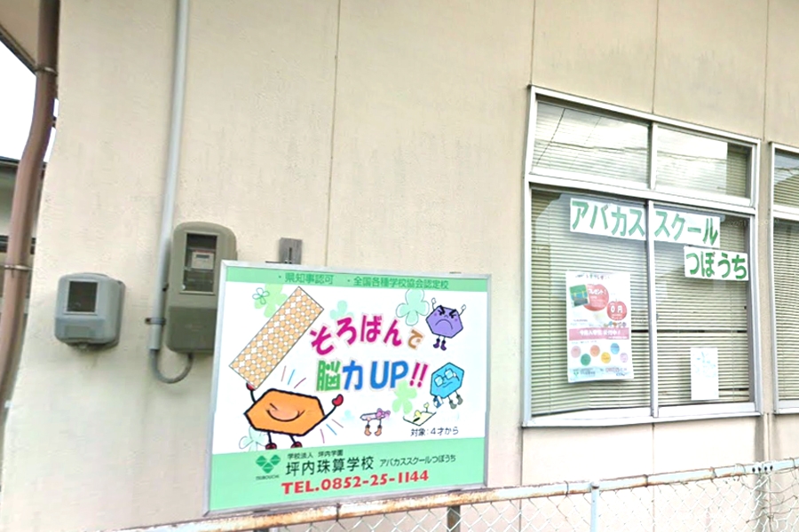 アバカススクールつぼうち四絡珠算教室