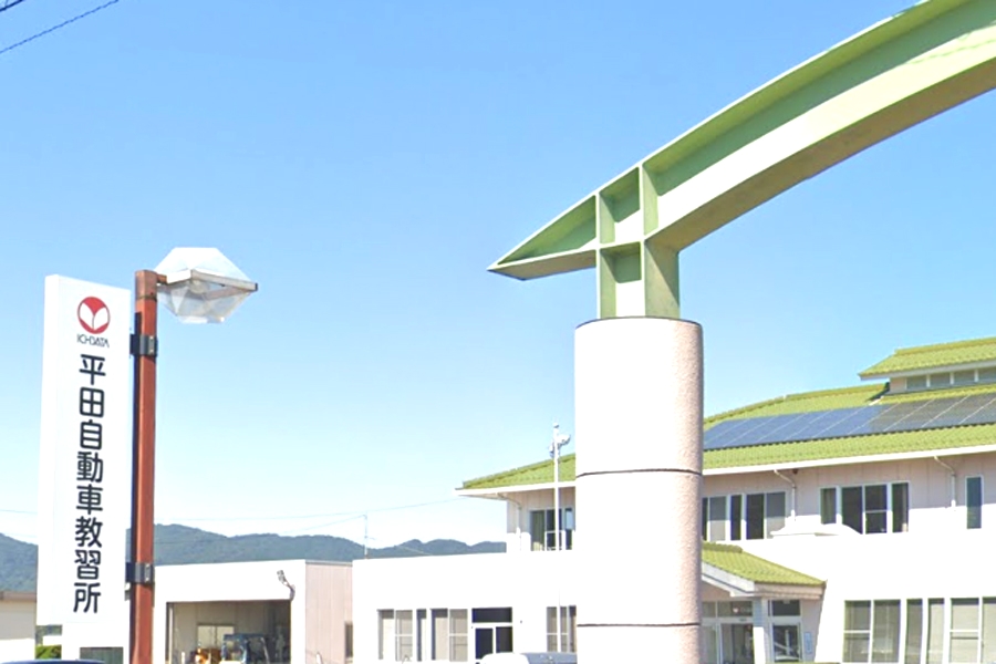 株式会社平田自動車教習所