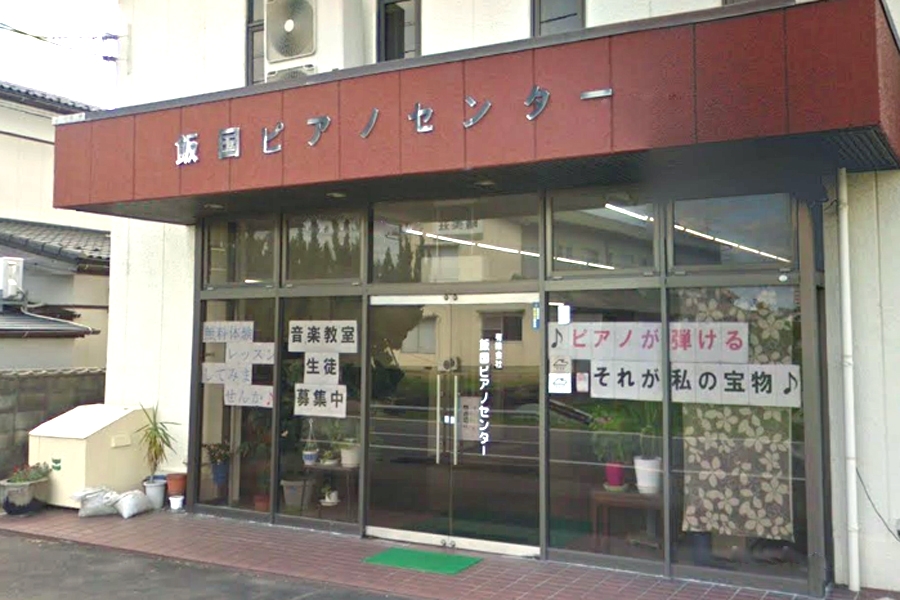 有限会社飯国ピアノセンター音楽教室