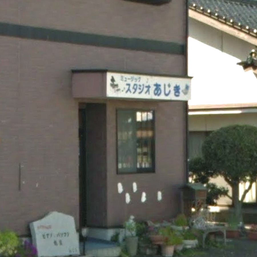 ミュージックスタジオあじき