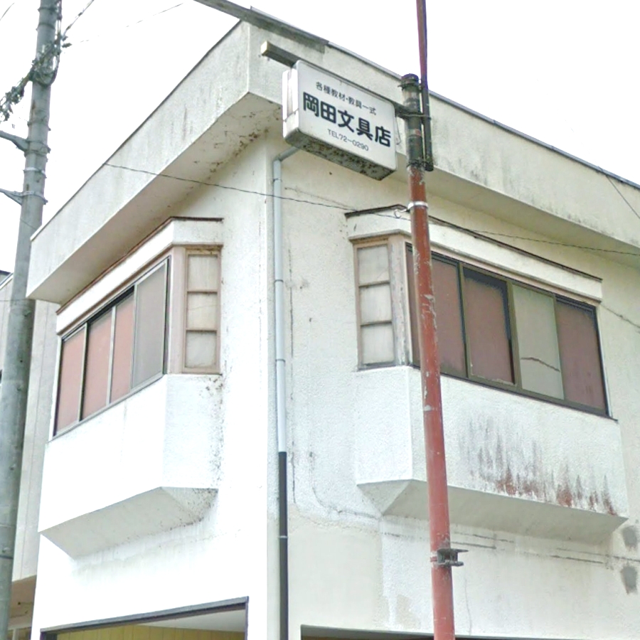 岡田文具店