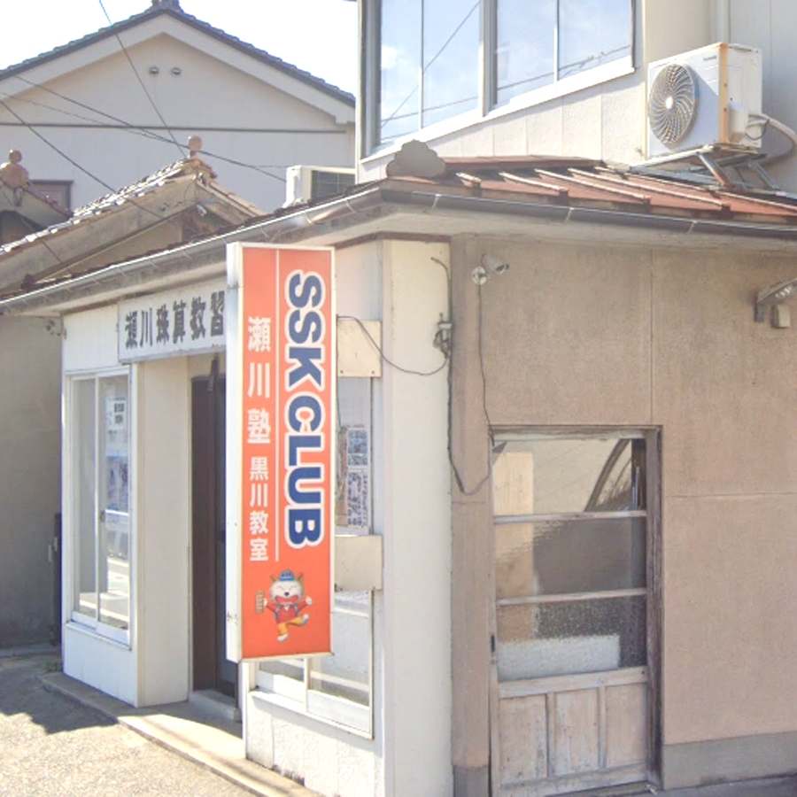 ＳＳＫＣＬＵＢ瀬川塾黒川教場