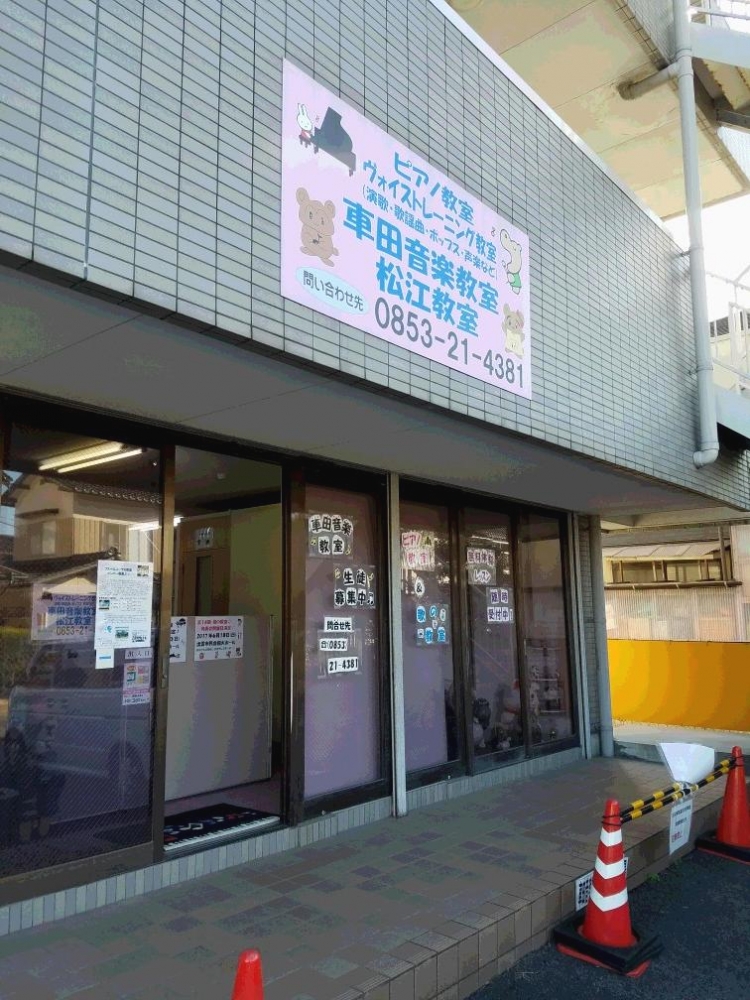車田音楽教室 松江教室