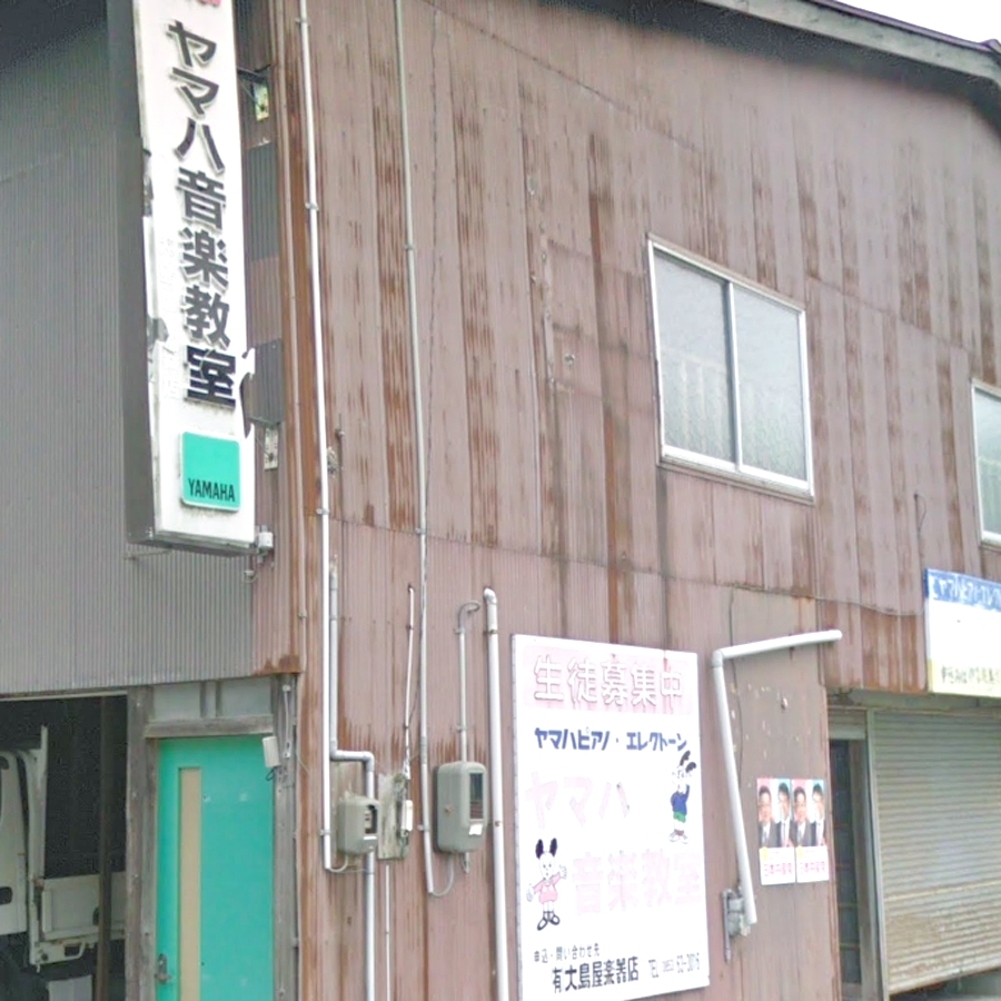 有限会社大島屋楽器店 宍道教室