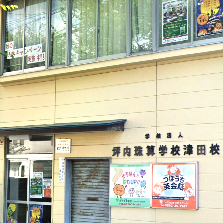 坪内学園グループインフォメーションセンター坪内珠算学校津田分校