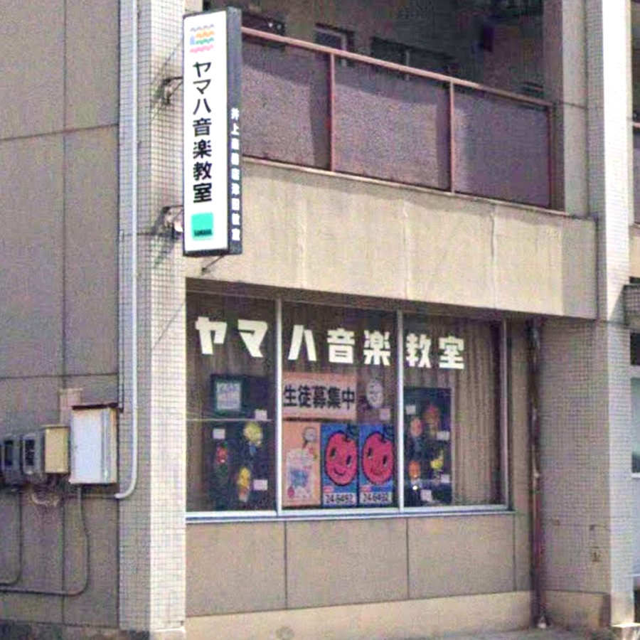 有限会社井上楽器店ヤマハ音楽教室