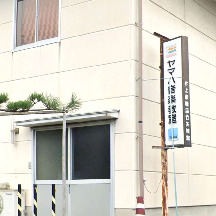 有限会社井上楽器店ヤマハ音楽教室