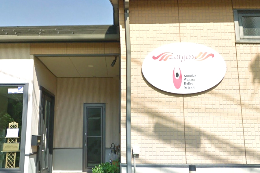 若佐久美子バレエスクール