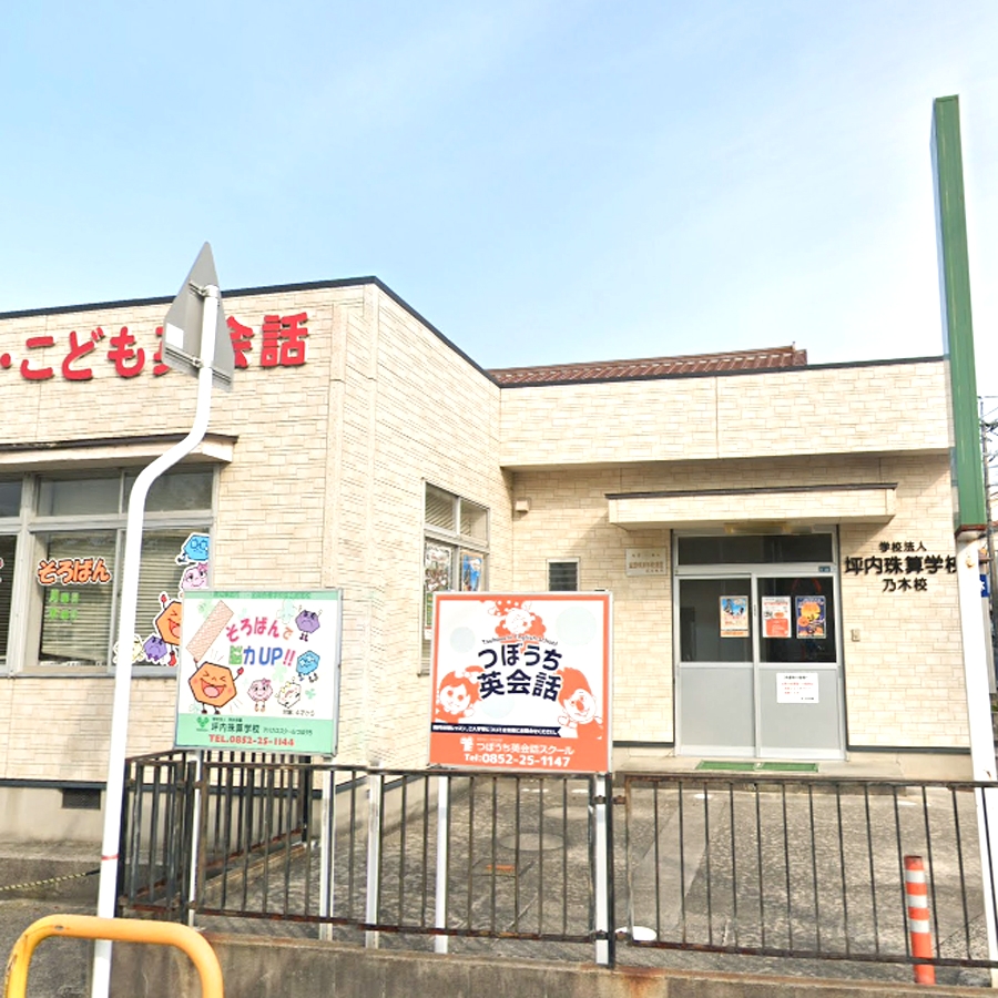 坪内学園グループインフォメーションセンター坪内珠算学校乃木分校