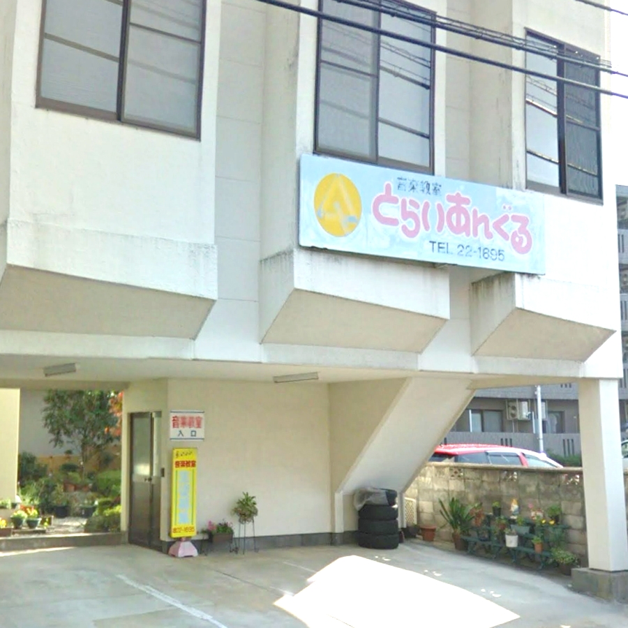 とらいあんぐる音楽教室