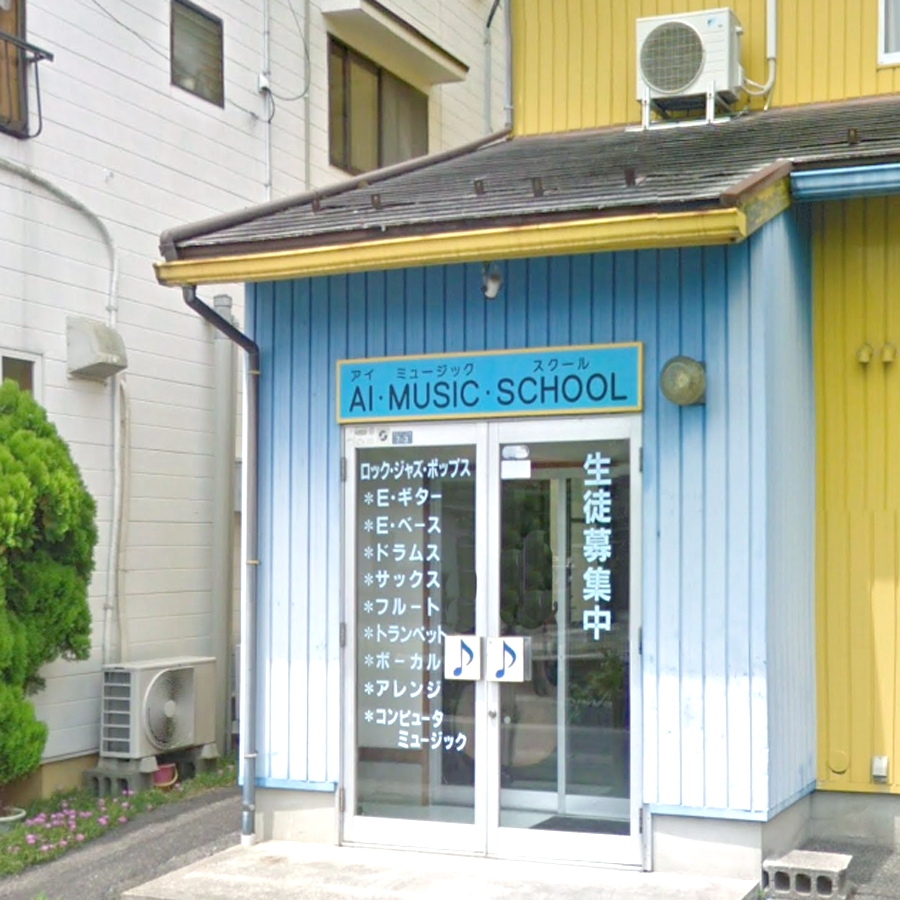 アイミュージックスクール