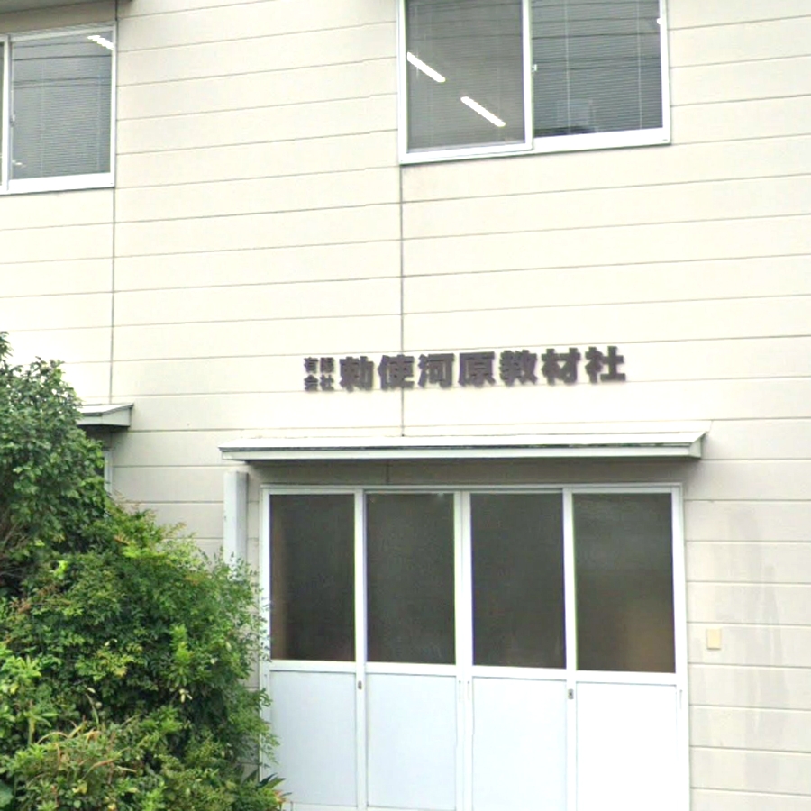 有限会社勅使河原教材社