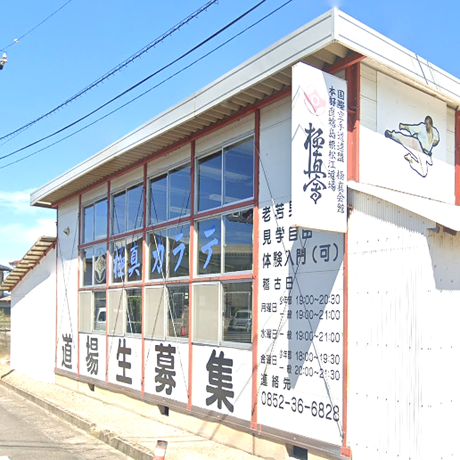 国際空手道連盟極真会館本部直轄島根松江道場
