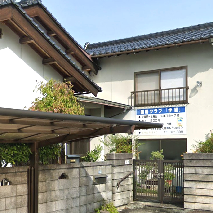 囲碁クラブ学園