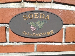 soedaピアノ＆リトミック教室_2