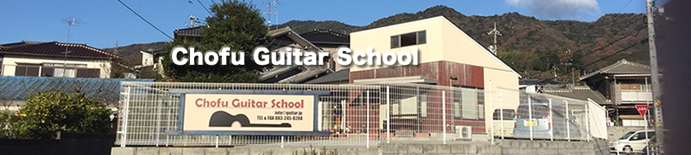 長府　ギタースクール